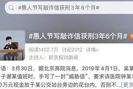 愚人节写敲诈信？一男子被判刑！玩笑不是你想开，想开就能开……图片