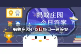 春季花粉过敏人群需尽量避免接触哪类植物 蚂蚁庄园正确答案4.2图片