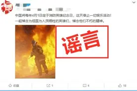 4月1日定为消防英雄纪念日，停止一切娱乐活动？图片