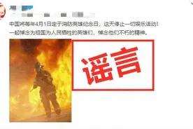 4月1日定为消防英雄纪念日，停止一切娱乐活动？图片