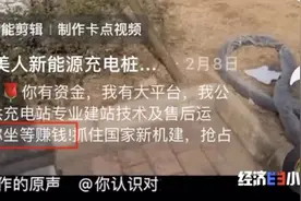 警惕！新型诈骗！充电桩投资骗局大起底！有人已被骗160万…图片