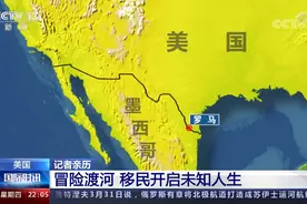 夜幕中的“偷渡”之旅！央视记者亲历美墨边境移民险径图片