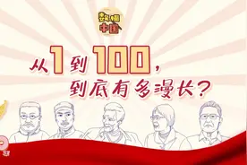 数描中国 | 从1到100，有多漫长？