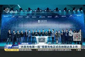 “共享充电第一股”怪兽充电正式在纳斯达克上市视频封面