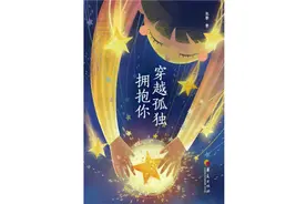 穿越孤独拥抱你：这份书单，给“来自星星的孩子”丨世界自闭症日图片