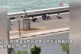 印度五名男子没戴口罩出门被罚 主动要求“鸭子走”代替罚款视频封面