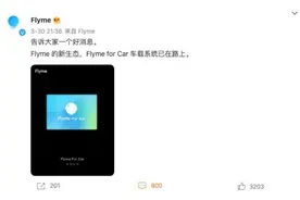 魅族官宣：“Flyme for Car车载系统在路上”图片
