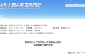 教育部对中小学生睡眠时间作出明确要求图片