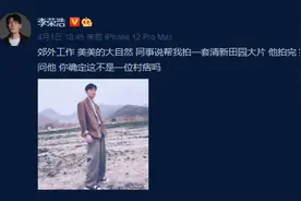 龚俊追星李荣浩成功！赞李荣浩“田园大片”很有气质图片
