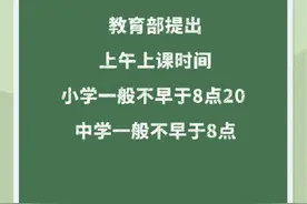 教育部提出小学上课时间一般不早于8点20 中学一般不早于8点图片
