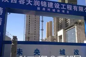 西安一楼盘烂尾6年业主多次筹款自救 临近交房开发商却要“加价”图片