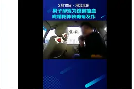 戏精上身！醉驾男为逃避抽血装癫痫发作图片