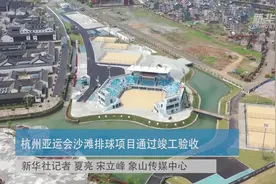 杭州亚运会沙滩排球项目通过竣工验收视频封面