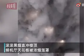 南京禄口机场候机厅黑烟滚滚疑有火情，官方通报：烟头导致，未造成人员伤亡图片