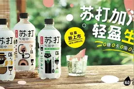 又有大品牌开卖气泡水，寻找细分卖点成关键图片