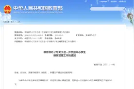 教育部发布“睡眠令”图片