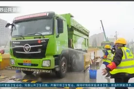 渣土车“洗完澡”再出门！南京实行"1+3"制度，强化工地源头管理视频封面