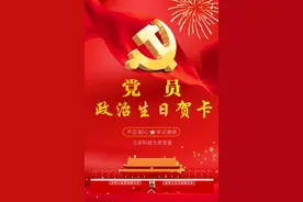 过好“政治生日”不忘初心使命
江科大向4000余名党员推送电子“政治生日贺卡”图片