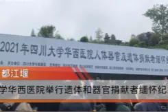 致敬捐献！华西医院连续6年举办遗体和器官捐献者缅怀纪念活动视频封面