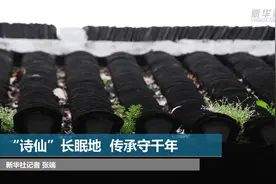 “诗仙”长眠地  传承守千年视频封面