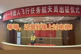 航天员公寓大揭秘：“上天”前，航天员们住哪里？都吃啥？视频封面