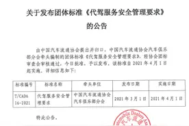 《汽车代驾服务安全管理要求》团体标准发布图片