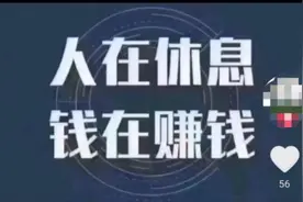 “人在休息，钱在赚钱”“睡后收入，躺着挣钱”，新型骗局来了图片