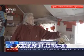 逐渐被消失的印第安！美媒：他们的生存面临严重威胁图片