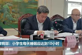 教育部：小学生每天睡眠应达到10小时