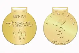 官宣！2021永川马拉松奖牌正式揭晓图片