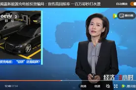 央视揭充电桩投资骗局，有人被骗上百万！建桩生意真的好做吗？图片