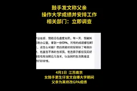 女鼓手发文称父亲操作大学成绩并安排工作，相关部门：立即调查图片