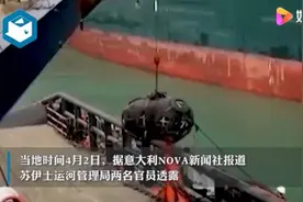 苏伊士运河管理局官员：货轮搁浅系船长错误操作，搁浅前剧烈摇摆图片