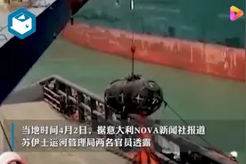 苏伊士运河管理局官员：货轮搁浅系船长错误操作，搁浅前剧烈摇摆图片