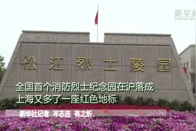 全国首个消防烈士纪念园在沪落成 上海又多了一座红色地标视频封面