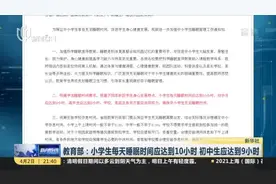 教育部：小学生每天睡眠时间应达到10小时  初中生应达到9小时