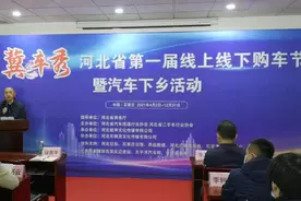 河北省第一届线上线下购车节暨汽车下乡活动启动图片