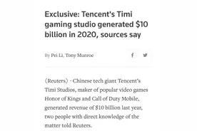 腾讯旗下天美去年营收百亿美元，成全球最大游戏开发商图片