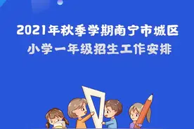 最新！南宁2021年义务教育阶段招生入学工作安排公布图片