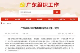 速查！广东省2021年考试录用公务员合格分数线公布图片