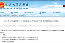 青岛部分区市教师招考泄题后续：将于4月18日重新组织笔试图片