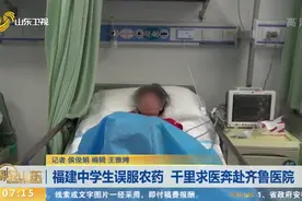 福建中学生误服农药 千里求医奔赴齐鲁医院视频封面