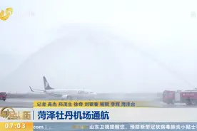 菏泽牡丹机场通航视频封面