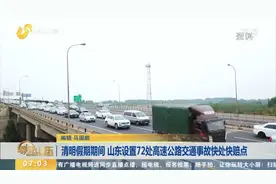 清明假期期间 山东设置72处高速公路交通事故快处快赔点视频封面