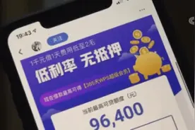 借贷平台套路多：模糊利率计算方式“低利率”宣传夸大其词 偷获个人隐私 损害征信记录图片