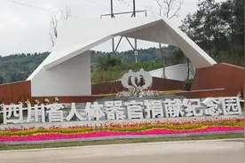 视频丨清明前夕 四川人体器官捐献者有了缅怀纪念园视频封面