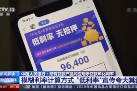 一千元日息费低至两毛？央行新规剑指模糊利率误导用户图片