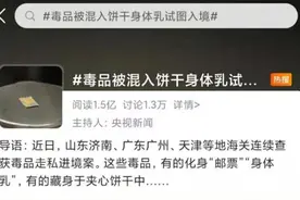 警惕！毒品被混入饼干身体乳试图入境，网友直呼看不出图片