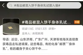 警惕！毒品被混入饼干身体乳试图入境，网友直呼看不出图片