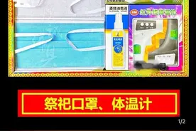 新潮祭品超乎想象：不但有高档女包、冥府茅台，竟还有口罩等消毒套装图片